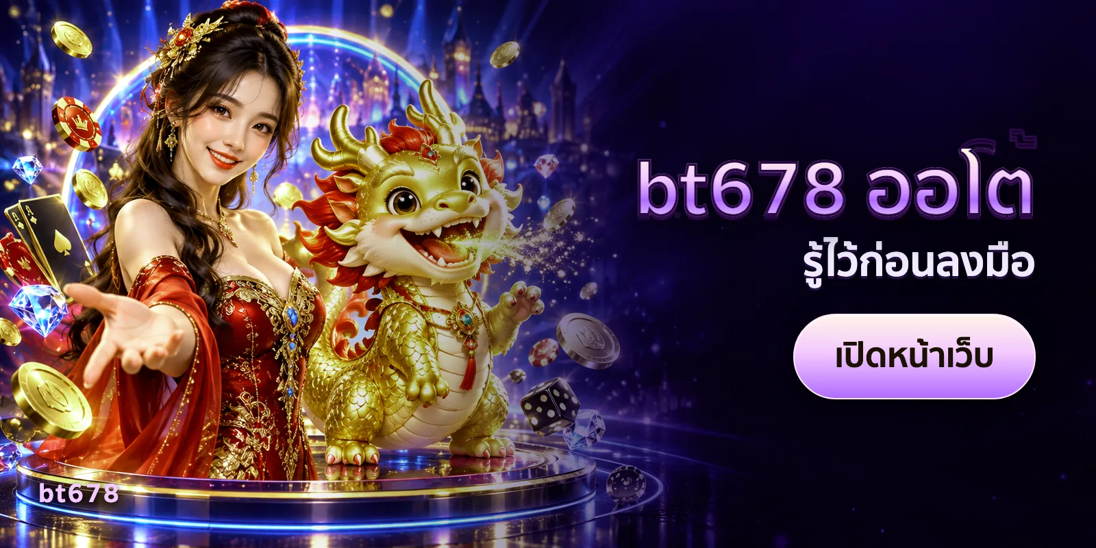 ภาพประกอบบทความ bt678 ออโต้ — รู้ไว้ก่อนลงมือ