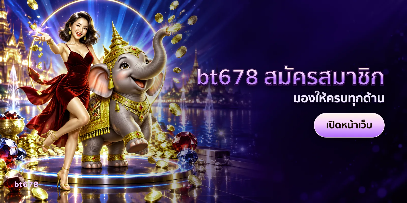 ภาพประกอบบทความ bt678 สมัครสมาชิก — มองให้ครบทุกด้าน