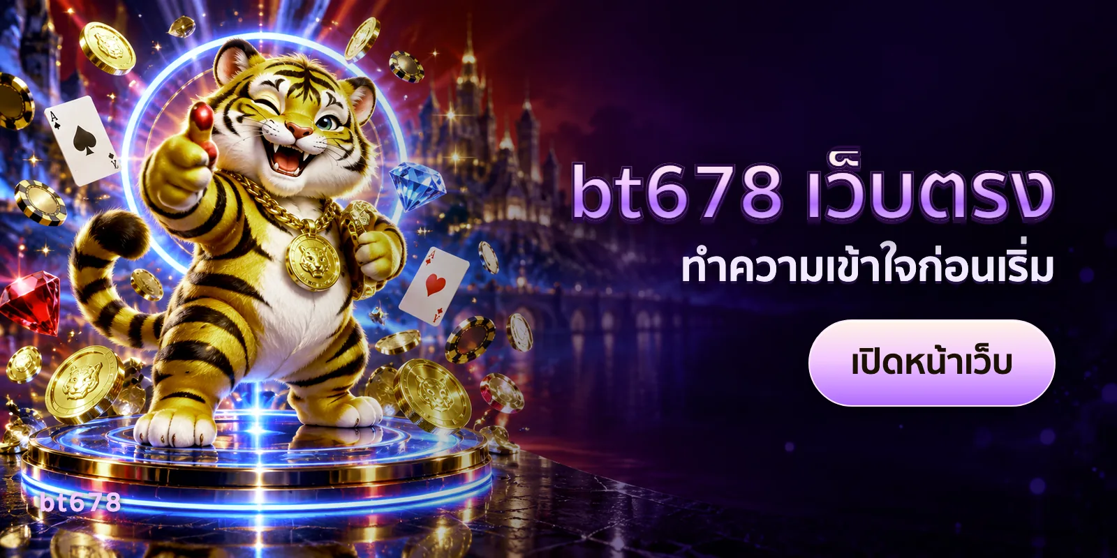 ภาพประกอบบทความ bt678 เว็บตรง — ทำความเข้าใจก่อนเริ่ม