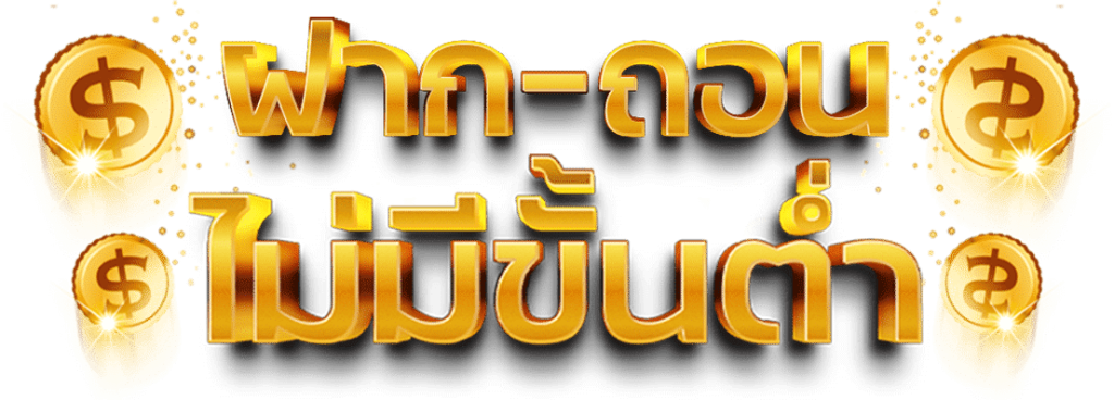 ฝากถอนไม่มีขั้นต่ำ