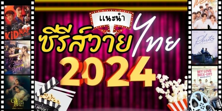 ซีรี่ย์วาย 2024