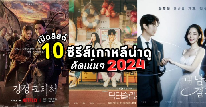 ซีรี่ย์เกาหลี 2024